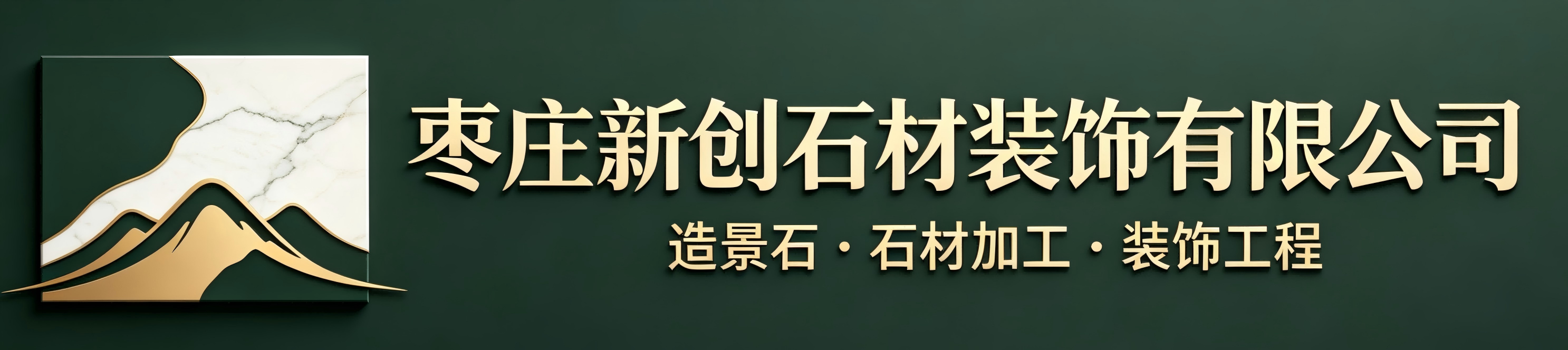 枣庄新创石材装饰有限公司